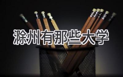 滁州有那些大学