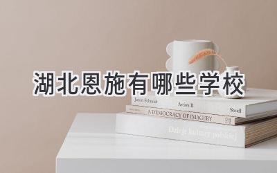 湖北恩施有哪些学校