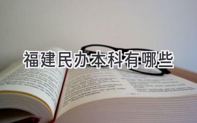 福建民办本科有哪些