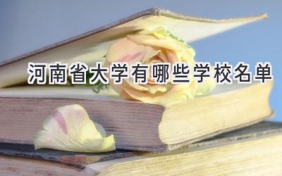河南省大学有哪些学校名单