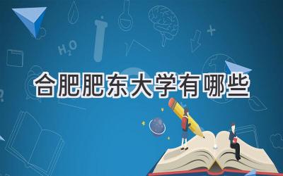 合肥肥东大学有哪些