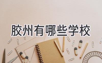 胶州有哪些学校