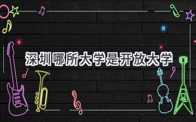 深圳哪所大学是开放大学