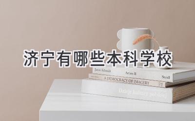 济宁有哪些本科学校