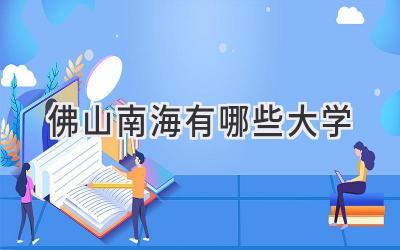 佛山南海有哪些大学