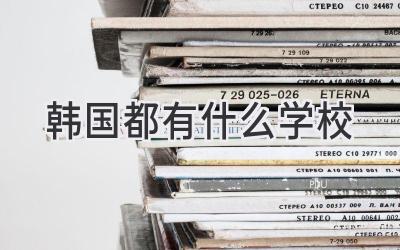韩国都有什么学校