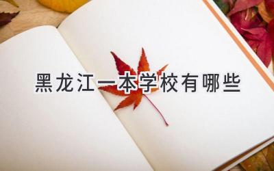 黑龙江一本学校有哪些