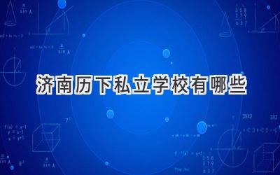 济南历下私立学校有哪些