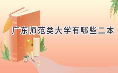 广东师范类大学有哪些二本