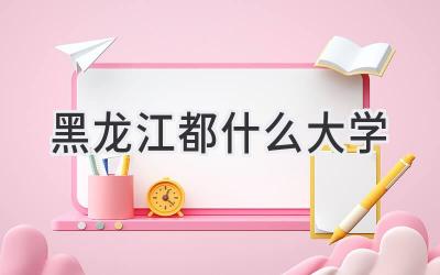 黑龙江都什么大学