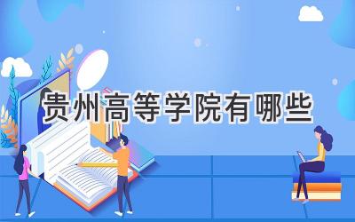 贵州高等学院有哪些