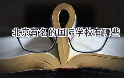 北京有名的国际学校有哪些