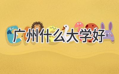 广州什么大学好