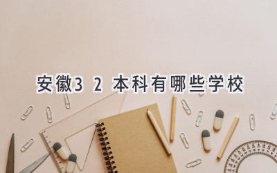 安徽3+2本科有哪些学校