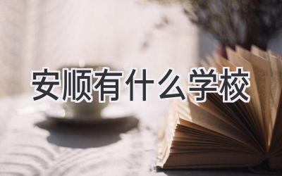 安顺有什么学校