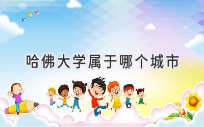 哈佛大学属于哪个城市
