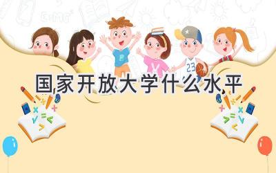 国家开放大学什么水平