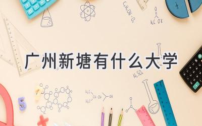 广州新塘有什么大学