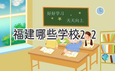 福建哪些学校2+2