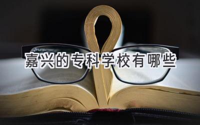 嘉兴的专科学校有哪些