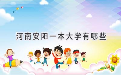 河南安阳一本大学有哪些