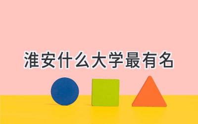 淮安什么大学最有名