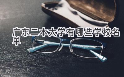 广东二本大学有哪些学校名单