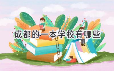 成都的一本学校有哪些