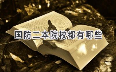 国防二本院校都有哪些