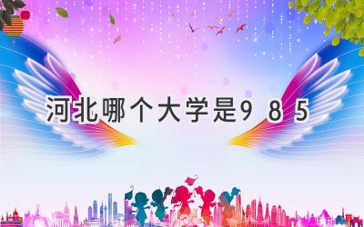 河北哪个大学是985