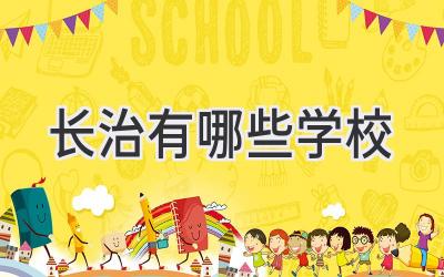 长治有哪些学校