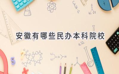 安徽有哪些民办本科院校