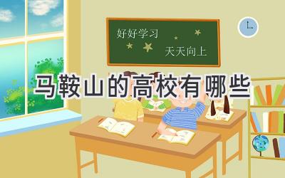 马鞍山的高校有哪些