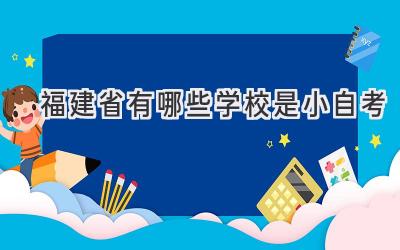 福建省有哪些学校是小自考