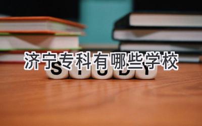 济宁专科有哪些学校