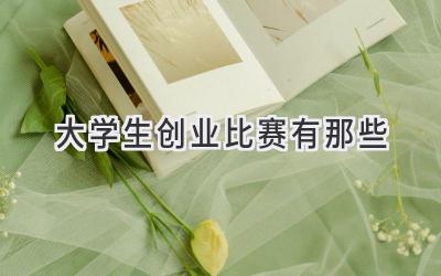 大学生创业比赛有那些