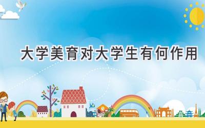 大学美育对大学生有何作用