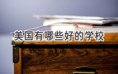 美国有哪些好的学校