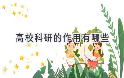 高校科研的作用有哪些