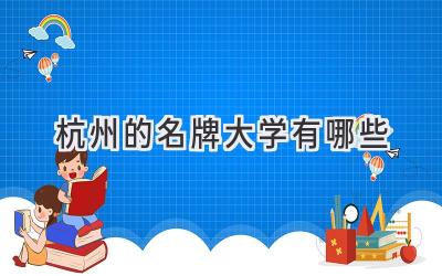 杭州的名牌大学有哪些