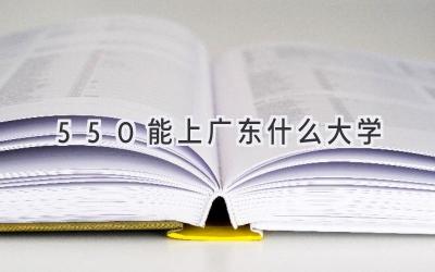 550能上广东什么大学