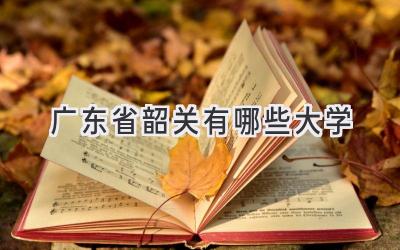 广东省韶关有哪些大学
