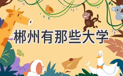 郴州有那些大学