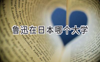 鲁迅在日本哪个大学