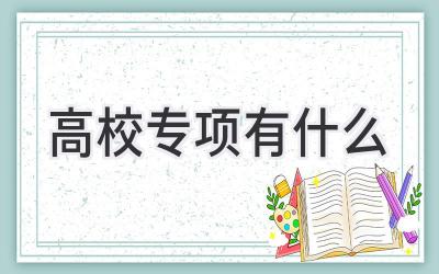 高校专项有什么