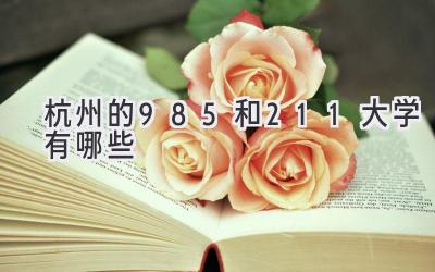 杭州的985和211大学有哪些