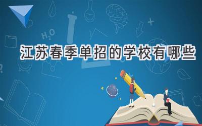 江苏春季单招的学校有哪些