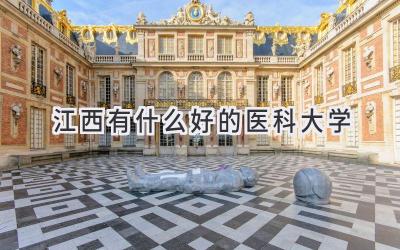 江西有什么好的医科大学