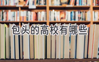 包头的高校有哪些