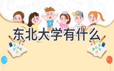 东北大学有什么